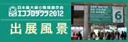 日本最大級の環境展示会 エコプロダクツ2012