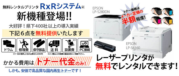 レーザープリンタ故障修理する前に　無料レンタルプリンタ×リサイクルトナー「Ｒ×Ｒシステム」詳細