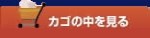 カゴの中を見る