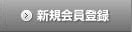 会員登録