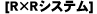 R×Rシステムについて