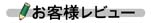 この商品に対するお客様の声